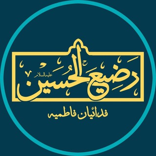 هیئت رضیع الحسین(ع) (@razialhosein)
