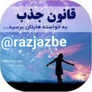قانون جذب فرشتگان(فال کائنات) (@razjazbe)