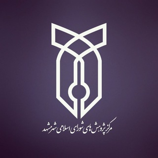 مرکز پژوهشهای شورای اسلامی شهر مشهد (@rcmcmashhad)