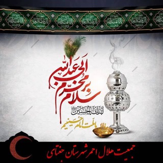 جمعیت هلال احمر جغتای (@rcsjoghatay)