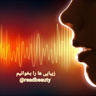 زیبایی ها را بخوانیم (@readbeauty)