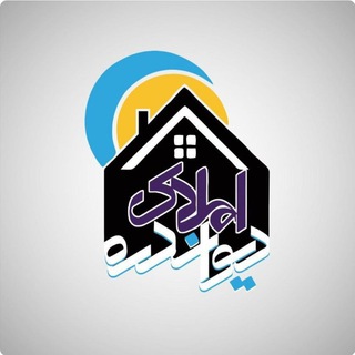 🏡 املاک دیواندره 🏡 (@realestataonline)