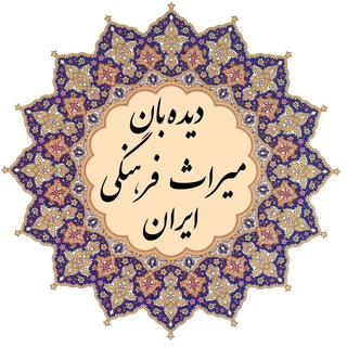 دیده‌بان میراث فرهنگی (@reesjomhoormiras)