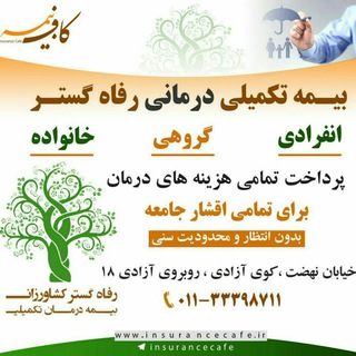 (طرح رفاه گستر کشاورزان) بیمه تکمیلی درمان#رفاه گستر (@refahgostardarman)