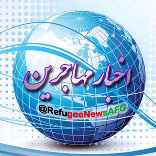 اخبار مهاجرين(رِنا) (@refugeenewsafg)