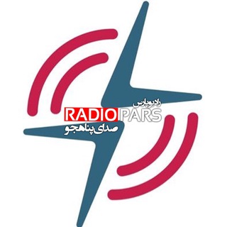 رادیوپارس- صدای پناهجو (@refugeeradio)