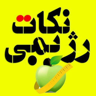 نکات رژیمی ، رژیم نکته (@rejimnokt)
