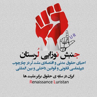 جنبش نوزایی لرستان (@renaissanceluristan)