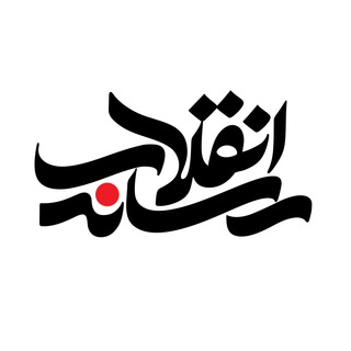 رسانه انقلاب (@resanehenghelab)