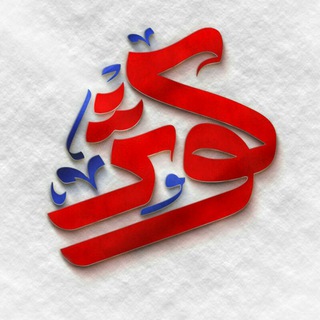 رسانه هنری کوثر (@resane_kosar)
