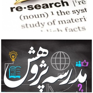 مدرسه پژوهش (@researchschool)