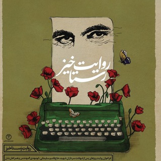 کتاب و روایت (@revayat_rastakhiz)