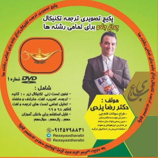 دکتر رضا یزدی، مدیر گروه مشاوره تحصیلی و انتخاب رشته چراغ جادو (@rezayazdiarabi)