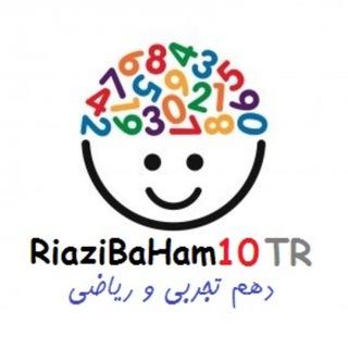 RiaziBaHam|تجربی‌ریاضی، دهم (@riazibaham10tr)