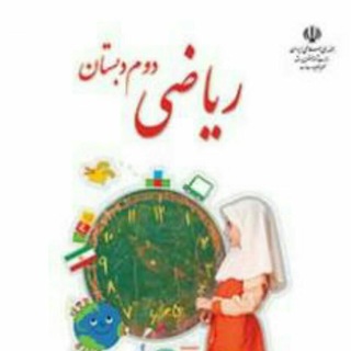 ریاضی پایه دوم (@riazidovvom)
