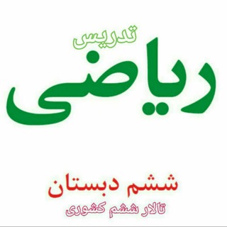 آرشیو فیلم و تدریس ریاضی ششم (@riazisheshomtalar)