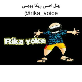 (ریکا صدااااا وویس های ناب) (@rikaseda)