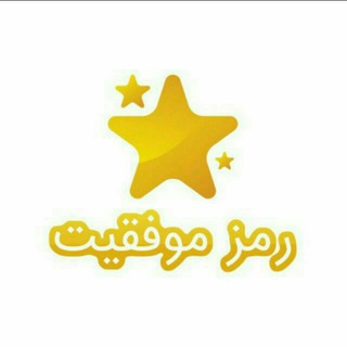 🎯رمزموفقیت🎯 (@rmoafaghiat)