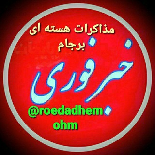 خبرفوری جنگ فعالسازی ماشه اسنب بک مذاکرات هسته‌ای (@roedadhemohm)