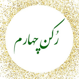 «رکن چهارم» یادداشتهای شفیع بهرامیان (@roknechaharom)