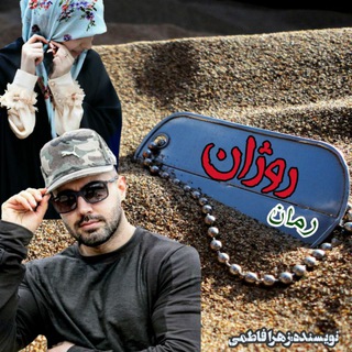 رقص خون🦋رمان های زهرا فاطمی🦋 (@romanruzhan)