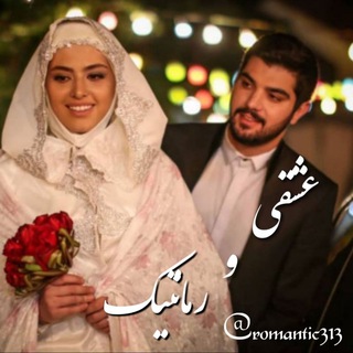 💕عشقی و رمانتیک💕 (@romantic313)