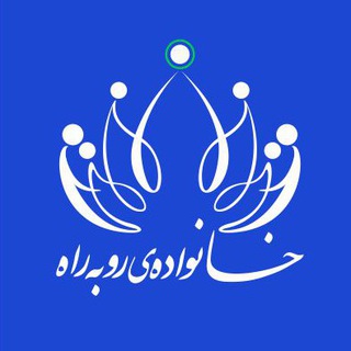 موسسه پژوهشی خانواده ی رو به راه (@roobehraah)