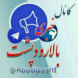 کانال خبری بالارودپشت (@roodposht)