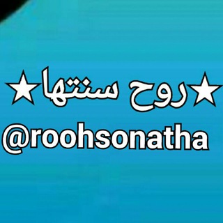 🔰روح سنت ها🔰 (@roohesonnatha)