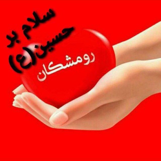 رومشکان (@roomeshkan_ir)