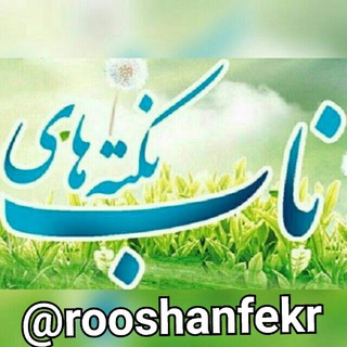 نکته‌های ناب مهدوی (@rooshanfekr)
