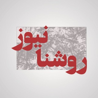 روشنا نیوز (@roshnanews)