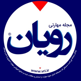 مجله مهارتی|®ROYAN (@royaniran)
