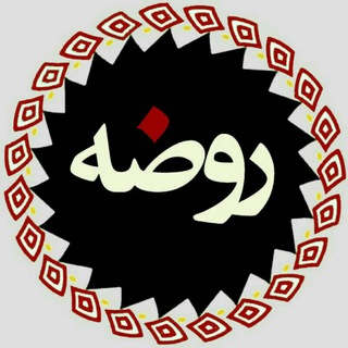 روضه (@rozeh_1)