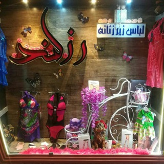 👙💖لباس زیرزنانه رزلند👙💖 (@rozland2018)