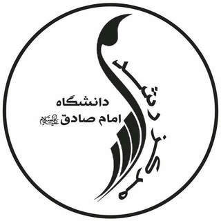 مرکز رشد دانشگاه امام صادق علیه السلام (@rushdisu)
