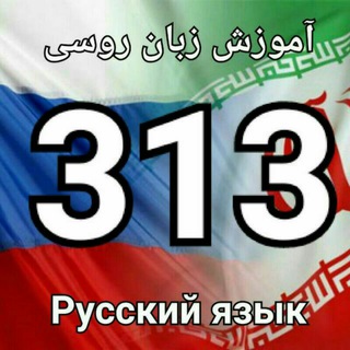 آموزش زبان روسی 313 (@russian_313)