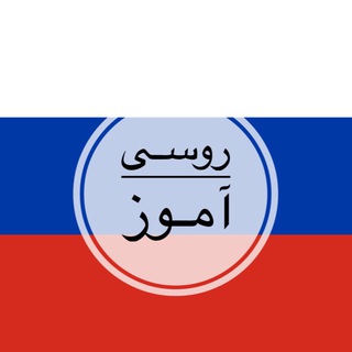آموزش زبان روسی (@russi_amouz)