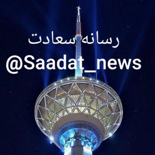 رسانه سعادت (@saadat_news)