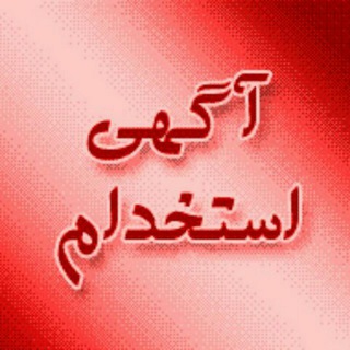 سفارش پروژه ،اگهی تبلیغات (@sabtagahii)
