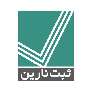 ثبت نارین - ثبت شرکت (@sabtnarin)