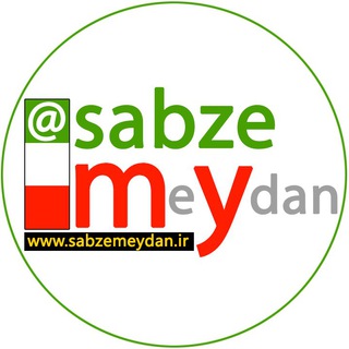 سبزه میدان (@sabzemeydan)