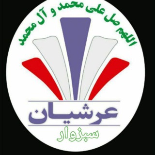 خانواده عرشیان سبزوار (@sabzevararshiyanfar)