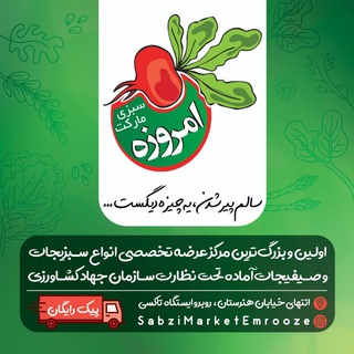 سبزی مارکت امروزه (@sabzimarketemrooze)