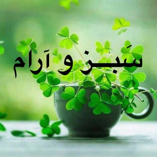 🍃🍏سبــــز و آ رام (@sabzoaram)