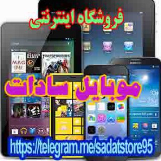 فروشگاه اینترنتی موبایل سادات (@sadatstore95)