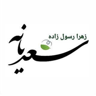 سعدیانه (@sadiyaneh)