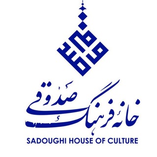 خانه فرهنگ صدوقی (@sadoughi_ch)