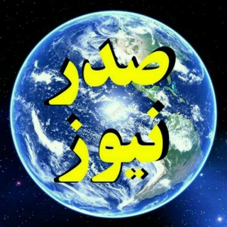 کانال خبری صدر نیوز (@sadrnews1)