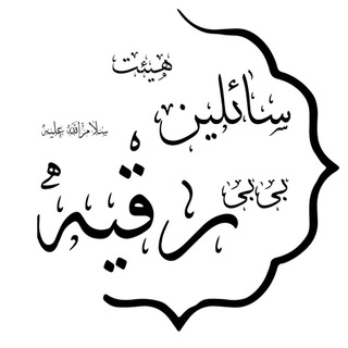 هیئت سائلین بی بی رقیه (علیه السلام) قم (@saelin_roghaye_qom)